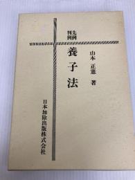 先例判例 養子法 日本加除出版 山本 正憲