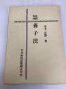 先例判例 養子法 日本加除出版 山本 正憲