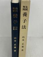 先例判例 養子法 日本加除出版 山本 正憲