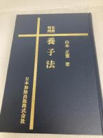 先例判例 養子法 日本加除出版 山本 正憲