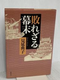 敗れざる幕末 徳間書店 見延典子