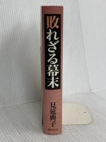敗れざる幕末 徳間書店 見延典子