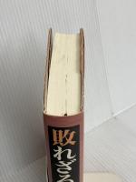 敗れざる幕末 徳間書店 見延典子