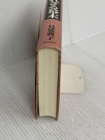 敗れざる幕末 徳間書店 見延典子