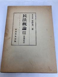 民法概論 (3) 債権総論 良書普及会 星野 英一