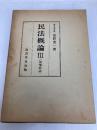 民法概論 (3) 債権総論 良書普及会 星野 英一