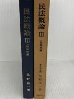 民法概論 (3) 債権総論 良書普及会 星野 英一