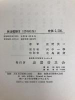 民法概論 (3) 債権総論 良書普及会 星野 英一