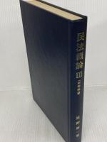 民法概論 (3) 債権総論 良書普及会 星野 英一
