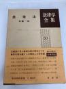 農業法 法律学全集 (50) 有斐閣 加藤 一郎