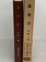 農業法 法律学全集 (50) 有斐閣 加藤 一郎