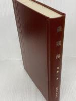 農業法 法律学全集 (50) 有斐閣 加藤 一郎