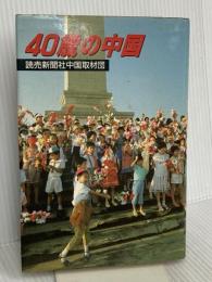 40歳の中国 読売新聞社 読売新聞社中国取材団