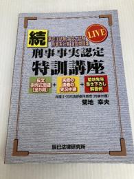 LIVE刑事事実認定特訓講座 続 辰已法律研究所 菊地 幸夫