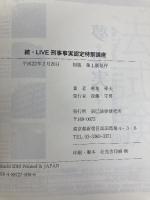 LIVE刑事事実認定特訓講座 続 辰已法律研究所 菊地 幸夫