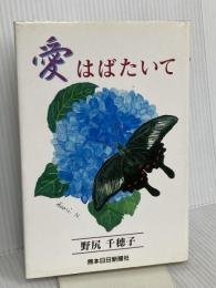 愛はばたいて 熊本日日新聞情報文化センター 野尻 千穂子