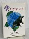 愛はばたいて 熊本日日新聞情報文化センター 野尻 千穂子