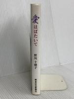 愛はばたいて 熊本日日新聞情報文化センター 野尻 千穂子