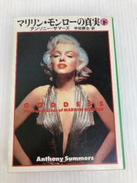 マリリン・モンローの真実 下 (扶桑社ミステリー サ 1-2) 扶桑社 アンソニー サマーズ