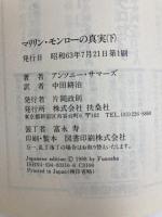 マリリン・モンローの真実 下 (扶桑社ミステリー サ 1-2) 扶桑社 アンソニー サマーズ