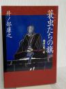 蓑虫たちの旗: 越前大野一揆 読売新聞社 井ノ部 康之