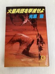 火星兵団を撃滅せよ (徳間文庫 204-8) 徳間書店 光瀬 龍