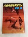 火星兵団を撃滅せよ (徳間文庫 204-8) 徳間書店 光瀬 龍