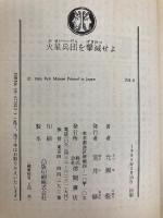火星兵団を撃滅せよ (徳間文庫 204-8) 徳間書店 光瀬 龍