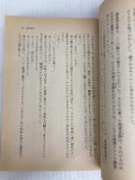 火星兵団を撃滅せよ (徳間文庫 204-8) 徳間書店 光瀬 龍