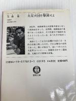 火星兵団を撃滅せよ (徳間文庫 204-8) 徳間書店 光瀬 龍