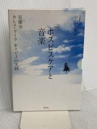 ［DVDブック］ホスピスケアと音楽 室蘭市 カレス・マーク ホスピスの実践 春秋社 中山 ヒサ子