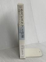 ［DVDブック］ホスピスケアと音楽 室蘭市 カレス・マーク ホスピスの実践 春秋社 中山 ヒサ子