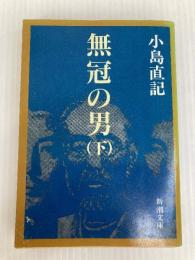 無冠の男 下巻 (新潮文庫 こ 12-9) 新潮社 小島 直記