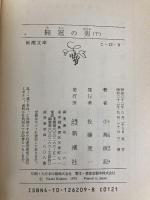 無冠の男 下巻 (新潮文庫 こ 12-9) 新潮社 小島 直記