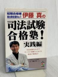 伊藤真の司法試験合格塾 実践編 KADOKAWA(中経出版) 伊藤 真