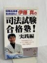 伊藤真の司法試験合格塾 実践編 KADOKAWA(中経出版) 伊藤 真