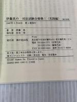 伊藤真の司法試験合格塾 実践編 KADOKAWA(中経出版) 伊藤 真