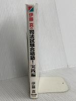 伊藤真の司法試験合格塾 実践編 KADOKAWA(中経出版) 伊藤 真