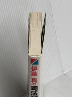 伊藤真の司法試験合格塾 実践編 KADOKAWA(中経出版) 伊藤 真