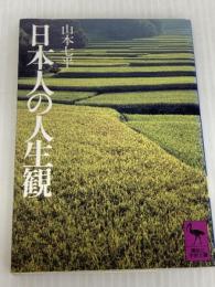 日本人の人生観 (講談社学術文庫 278) 講談社 山本 七平