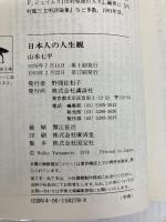 日本人の人生観 (講談社学術文庫 278) 講談社 山本 七平