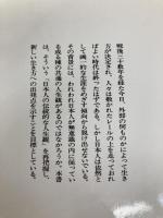 日本人の人生観 (講談社学術文庫 278) 講談社 山本 七平