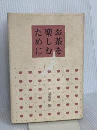 お茶を楽しむために 淡交社 三田 富子