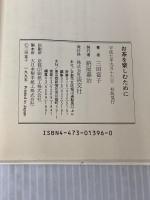 お茶を楽しむために 淡交社 三田 富子