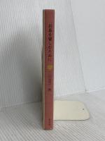 お茶を楽しむために 淡交社 三田 富子