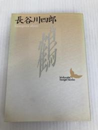 鶴 (講談社文芸文庫 はC 1) 講談社 長谷川 四郎
