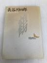 鶴 (講談社文芸文庫 はC 1) 講談社 長谷川 四郎