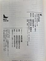鶴 (講談社文芸文庫 はC 1) 講談社 長谷川 四郎