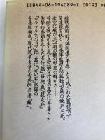 鶴 (講談社文芸文庫 はC 1) 講談社 長谷川 四郎