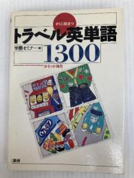 トラベル英単語1300 ([テキスト]) 語研